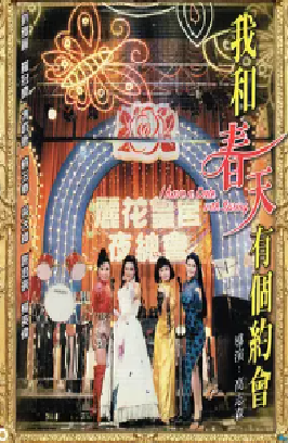 [夸克网盘]我和春天有个约会 (1994） 剧情 / 爱情 / 歌舞 中国香港 粤语 豆瓣评分8.0 2.8G