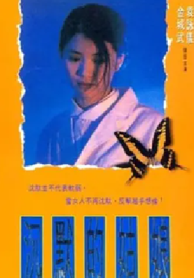 [夸克网盘]沉默的姑娘 沈默的姑娘 (1994) 剧情 / 惊悚 中国香港 粤语 豆瓣评分6.1 1.3G