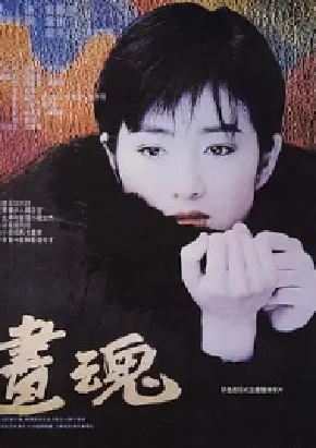 [夸克网盘]画魂 (1994) 剧情 / 爱情 / 传记 中国大陆 / 法国 / 中国台湾 汉语普通话 豆瓣评分7.5 5G