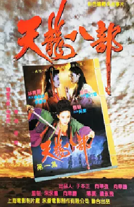 [夸克网盘]新天龙八部之天山童姥 新天龍八部之天山童姥 (1994) 动作 / 武侠 / 古装 中国香港 粤语 豆瓣评分7.6 13.6G