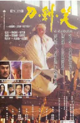 [夸克网盘]刀剑笑 刀劍笑 (1994) 喜剧 / 动作 / 武侠 / 古装 中国香港 / 中国大陆 粤语 / 汉语普通话 豆瓣评分6.4 4.4G
