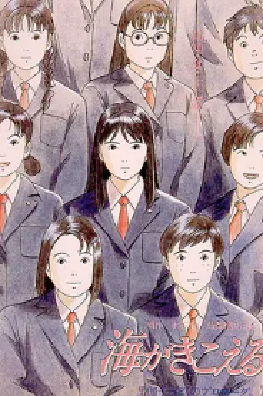 [夸克网盘]听到涛声 海がきこえる (1993) 剧情 / 爱情 / 动画 日本 日语 豆瓣评分8.2 4.6G
