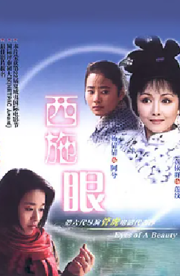 [夸克网盘]西施眼 (2002) 剧情 中国大陆 汉语普通话 豆瓣评分7.6 1.6G