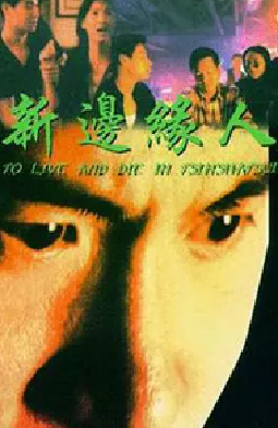[夸克网盘]新边缘人 新邊緣人 (1994) 犯罪 中国香港 粤语 豆瓣评分7.2 1.2G