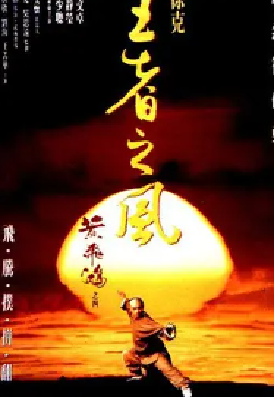 [夸克网盘]黄飞鸿之四：王者之风 黃飛鴻之四王者之風 (1993) 动作 / 武侠 / 古装 中国大陆 / 中国香港 粤语 / 汉语普通话 豆瓣评分7.3 13.6G