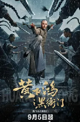 [夸克网盘]黄飞鸿之黑衙门 (2025) 动作 / 古装 中国大陆 汉语普通话 豆瓣评分 暂无评分 6.1G