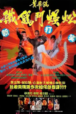 [夸克网盘]黄飞鸿之铁鸡斗蜈蚣 黃飛鴻之鐵雞鬥蜈蚣 (1993) 喜剧 / 动作 / 历史 / 武侠 中国香港 粤语 豆瓣评分7.4 12.6G