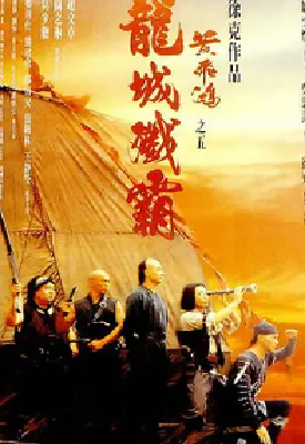 [夸克网盘]黄飞鸿之五：龙城歼霸 黃飛鴻之五龍城殲霸 (1994)剧情 / 动作 / 武侠 中国香港 粤语 豆瓣评分6.8 4.8G