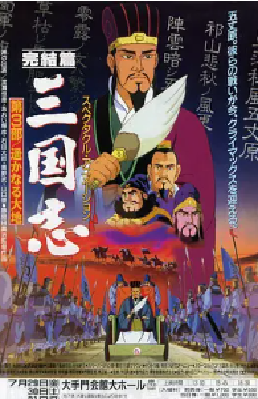 [夸克网盘]三国志 辽阔的大地 三国志 完結編・遥かなる大地 (1994)动画 / 历史 日本 日语 豆瓣评分8.7 1.7G