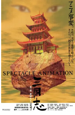 [夸克网盘]三国志 英雄的黎明 三国志 第一部・英雄たちの夜明け (1992) 剧情 / 动画 / 历史 / 战争 / 古装 日本 日语 豆瓣评分8.8 1.6G