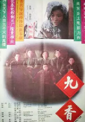 [夸克网盘]九香 (1994) 剧情 中国大陆 汉语普通话 豆瓣评分8.3 2.7G
