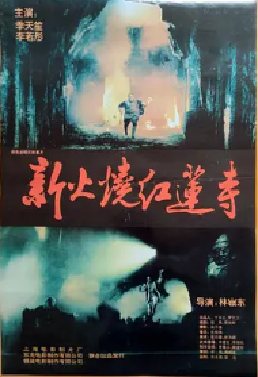 [夸克网盘]火烧红莲寺 火燒紅蓮寺 (1994)动作 / 冒险 / 武侠 / 古装 中国香港 粤语 / 汉语普通话 豆瓣评分6.8 8.2G