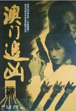 [夸克网盘]澳门追凶 (1995)剧情 / 动作 中国大陆 汉语普通话 豆瓣评分暂无评分 2.5G