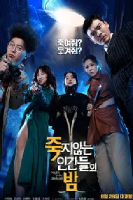[夸克网盘]活死人之夜 죽지않는 인간들의 밤 (2020)喜剧 / 科幻 / 惊悚 韩国 韩语 豆瓣评分5.4 4G