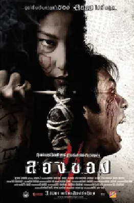 [夸克网盘]恶魔的艺术3：鬼影随行 ลองของ 3 (2008) 恐怖 泰国 泰语 豆瓣评分6.9 3.5G