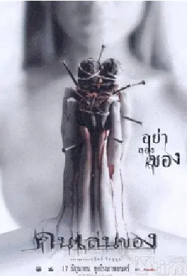 [夸克网盘]恶魔的艺术 คนเล่นของ (2004) 悬疑 / 恐怖 泰国 泰语 豆瓣评分6.3 3.8G