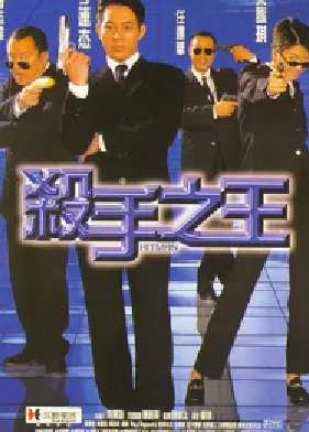 [夸克网盘]杀手之王 殺手之王 (1998) 喜剧 / 动作 中国香港 粤语 / 汉语普通话 / 日语 / 英语 豆瓣评分6.9 6.7G