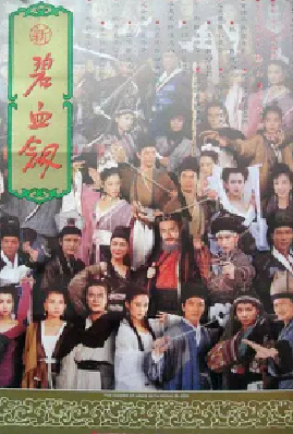 [夸克网盘]新碧血剑 新碧血劍 (1993)动作 / 武侠 / 古装 中国香港 / 中国大陆 粤语 / 汉语普通话 豆瓣评分7.0 2.7G