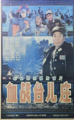 [夸克网盘]血战台儿庄 (1986) 历史 / 战争 中国大陆 汉语普通话 豆瓣评分8.8 4.5G