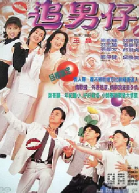 [夸克网盘]追男仔 (1993) 喜剧 中国香港 粤语 豆瓣评分7.3 1.7G
