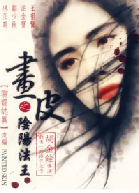 [夸克网盘]画皮之阴阳法王 畫皮之陰陽法王 (1992)动作 / 恐怖 / 奇幻 / 古装 中国香港 / 中国大陆 粤语 豆瓣评分6.7 1.6G