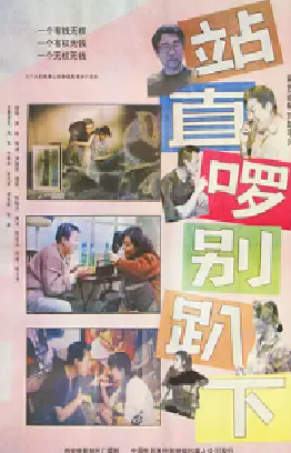 [夸克网盘]站直啰，别趴下 (1993) 喜剧 中国大陆 汉语普通话 豆瓣评分8.4 1.6G