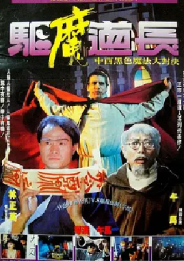 [夸克网盘]驱魔道长 驅魔道長 (1993) 喜剧 / 恐怖 中国香港 / 中国台湾 粤语 豆瓣3G评分7.4 9.3G