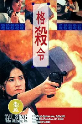 [夸克网盘]格杀令 格殺令 (1993) 动作 中国香港 粤语 豆瓣评分5.7 836.6MB