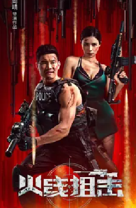 [夸克网盘]火线狙击(2024) 剧情 / 动作 / 犯罪 中国大陆 汉语普通话 豆瓣评分暂无评分 3.2G