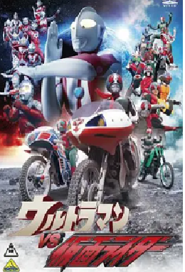 [夸克网盘]奥特曼vs假面骑士 ウルトラマンVS仮面ライダー (1993)动作 / 科幻 日本 日语 豆瓣评分7.2 2.6G