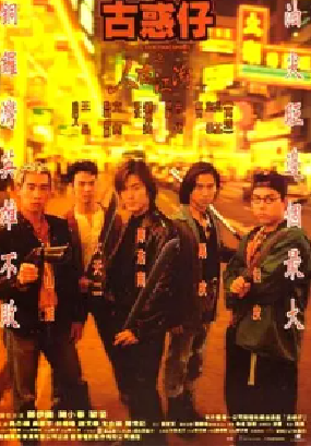 [夸克网盘]古惑仔之人在江湖 (1996) 动作 / 犯罪 中国香港 粤语 豆瓣评分7.9 1.1G