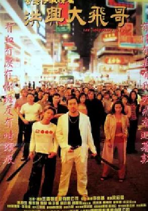 [夸克网盘]古惑仔激情篇之洪兴大飞哥 古惑仔激情篇洪興大飛哥 (1999)剧情 中国香港 粤语 豆瓣评分6.4 1.4G