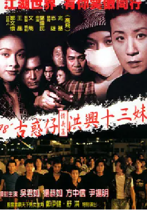 [夸克网盘]古惑仔情义篇之洪兴十三妹 古惑仔情義篇之洪興十三妹 (1998) 剧情 中国香港 粤语 豆瓣评分7.3 822.1MB