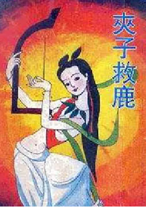 [夸克网盘]夹子救鹿 (1985)动画 中国大陆 汉语普通话 豆瓣评分7.7 40.1MB