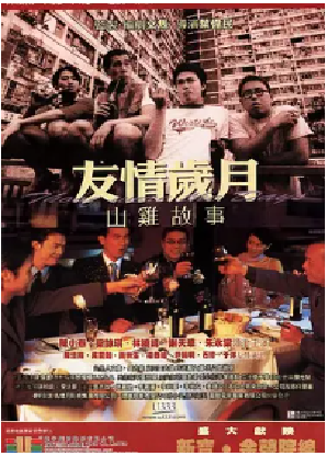 [夸克网盘]友情岁月山鸡故事 友情歲月山雞故事 (2000) 爱情 / 犯罪 中国香港 粤语 豆瓣评分7.4 854.8MB