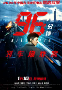 [夸克网盘]96分钟：列车爆炸案 96分鐘 (2025)剧情 动作 犯罪 中国台湾 汉语普通话 闽南语 豆瓣6.9
