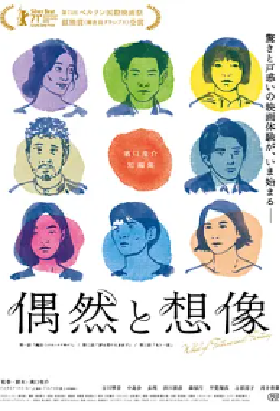 [夸克网盘]偶然与想象 偶然と想像 (2021) 剧情 / 爱情 日本 日语 豆瓣评分8.3 2.2G