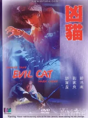 [夸克网盘]凶猫 兇貓 (1987)恐怖 / 奇幻 中国香港 粤语 豆瓣评分6.5 1.5G