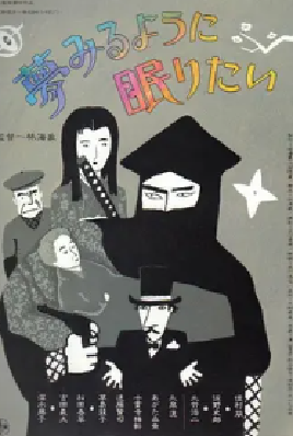 [夸克网盘]愿睡如梦 夢みるように眠りたい (1986) 奇幻 日本 日语 豆瓣评分7.5 2.4G