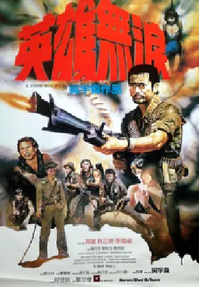 [夸克网盘]英雄无泪 英雄無淚 (1984)动作 中国香港 粤语 豆瓣评分6.3 2.5G