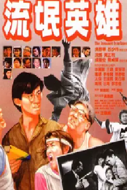 [夸克网盘]流氓英雄 (1986) 剧情 / 动作 中国香港 粤语 豆瓣评分6.1 7.2G