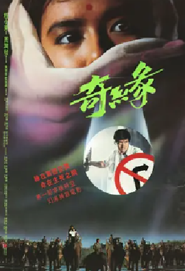 [夸克网盘]奇缘 奇緣 (1986)动作 / 恐怖 中国香港 粤语 豆瓣评分5.7 7.6G
