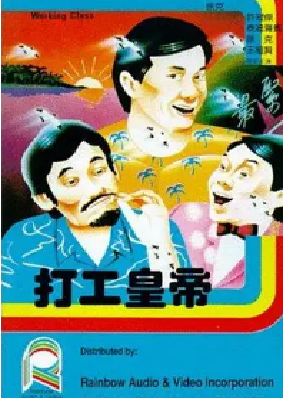 [夸克网盘]打工皇帝 (1985) 喜剧 中国香港 粤语 豆瓣评分6.9 18.5G