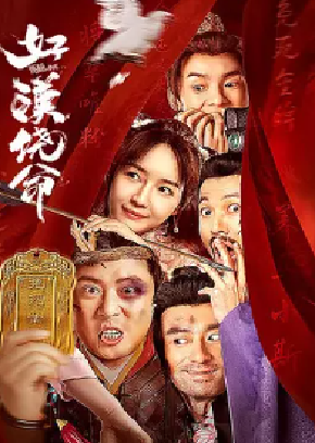 [夸克网盘]好汉饶命 (2023) 喜剧 中国大陆 汉语普通话 豆瓣评分暂无评分 10G