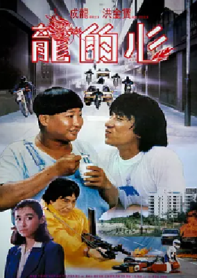 [夸克网盘]龙的心 龍的心 (1985) 喜剧 / 动作 / 犯罪 中国香港 粤语 豆瓣评分7.5 6G