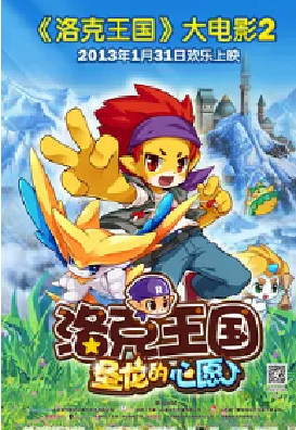 [夸克网盘]洛克王国2：圣龙的心愿 (2013)动画 / 奇幻 / 冒险 中国大陆 汉语普通话 豆瓣评分6.9 1.7G