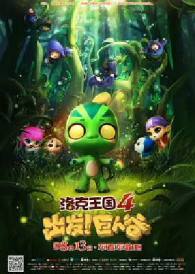 [夸克网盘]洛克王国4：出发！巨人谷 (2015)动画 / 奇幻 / 冒险 中国大陆 汉语普通话 豆瓣评分5.7 1.3G
