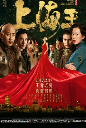 [夸克网盘]上海王 (2016) 剧情 / 动作 / 爱情 中国大陆 汉语普通话 / 英语 / 上海话 / 日语 豆瓣评分4.8 685.7MB