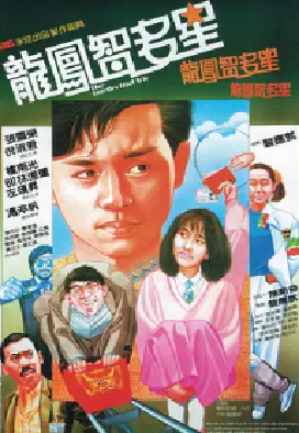 [夸克网盘]龙凤智多星 龍鳳智多星 (1985)剧情 / 喜剧 / 动作 / 犯罪 中国香港 粤语 豆瓣评分6.6 2.8G