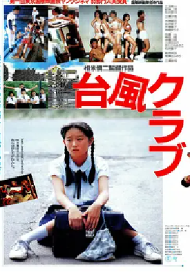 [夸克网盘]台风俱乐部 台風クラブ (1985) 剧情 / 爱情 日本 日语 豆瓣评分7.9 3G